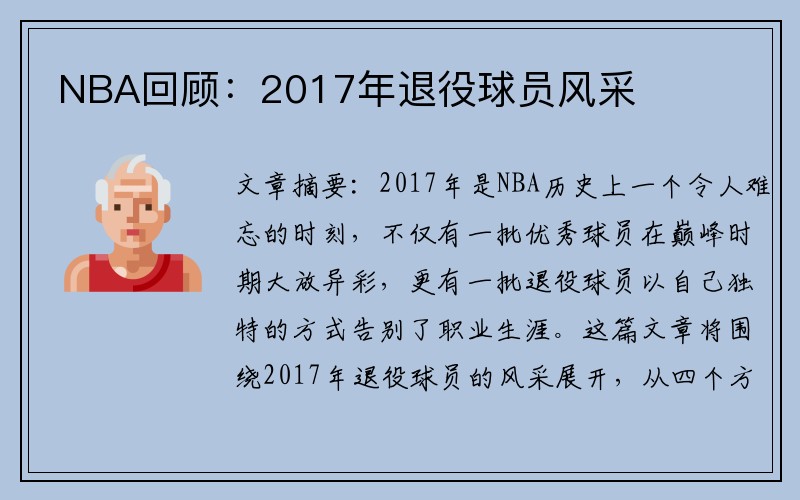 NBA回顾：2017年退役球员风采