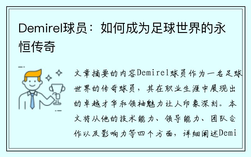 Demirel球员：如何成为足球世界的永恒传奇