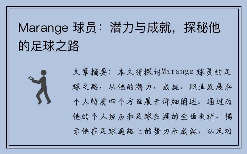 Marange 球员：潜力与成就，探秘他的足球之路