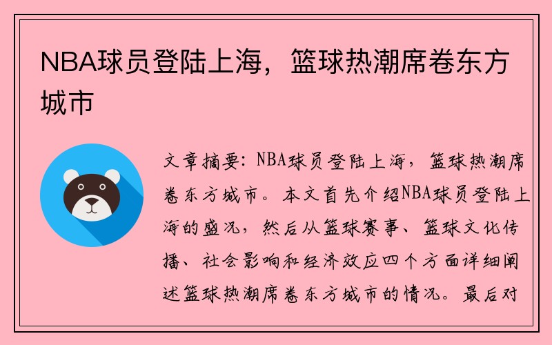 NBA球员登陆上海，篮球热潮席卷东方城市