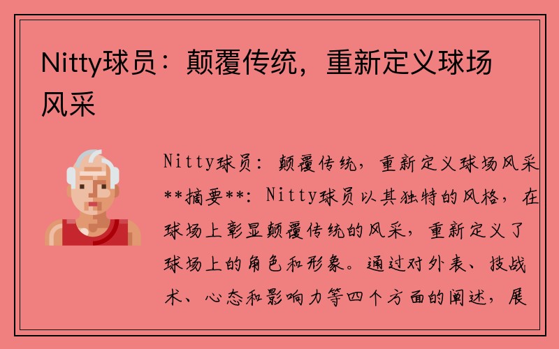 Nitty球员：颠覆传统，重新定义球场风采