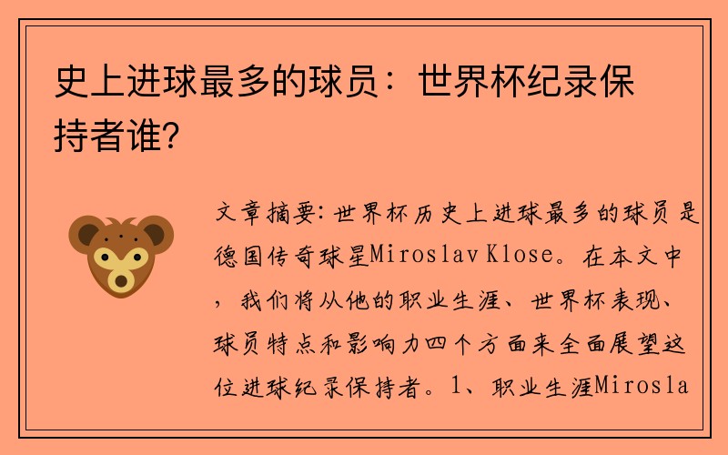 史上进球最多的球员：世界杯纪录保持者谁？