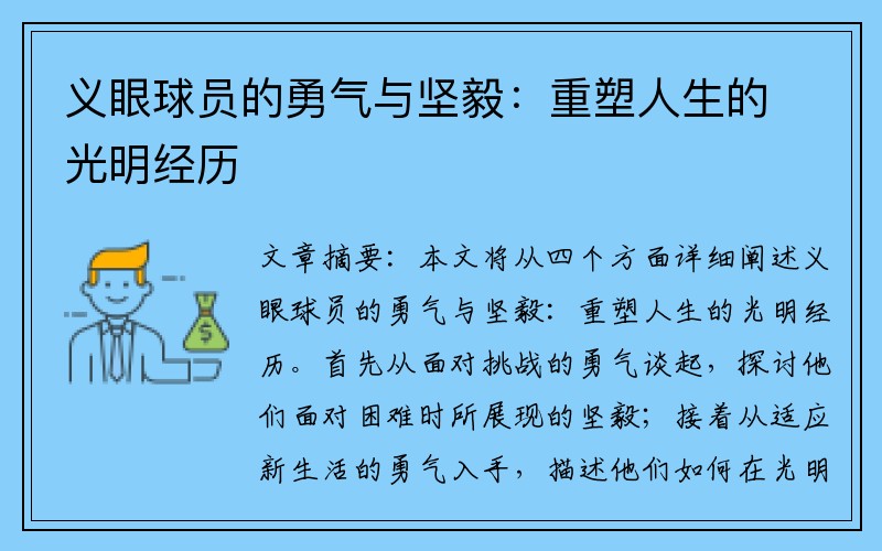 义眼球员的勇气与坚毅：重塑人生的光明经历