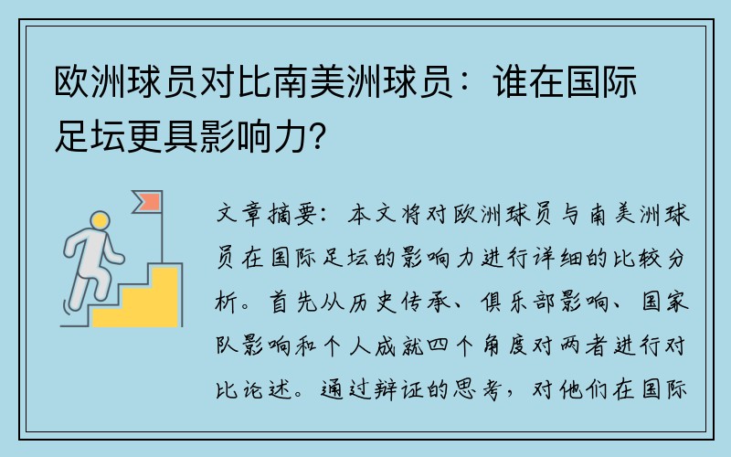 欧洲球员对比南美洲球员：谁在国际足坛更具影响力？