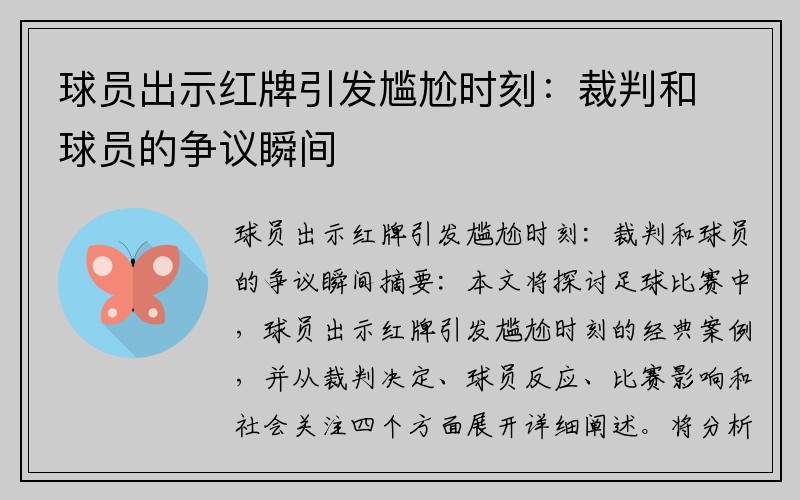 球员出示红牌引发尴尬时刻：裁判和球员的争议瞬间