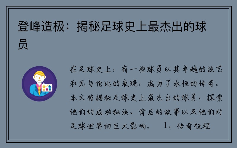 登峰造极：揭秘足球史上最杰出的球员