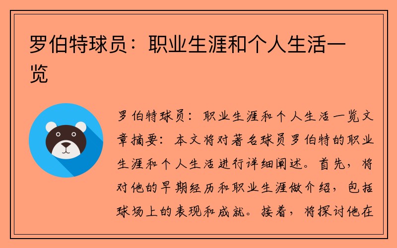 罗伯特球员：职业生涯和个人生活一览