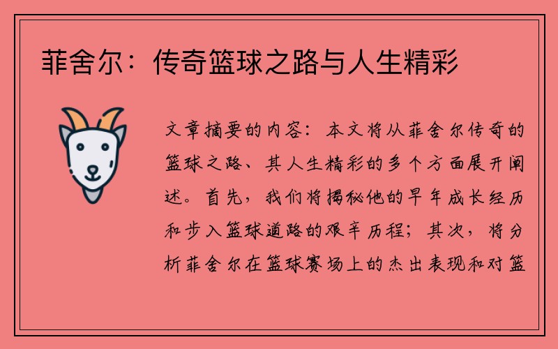 菲舍尔：传奇篮球之路与人生精彩