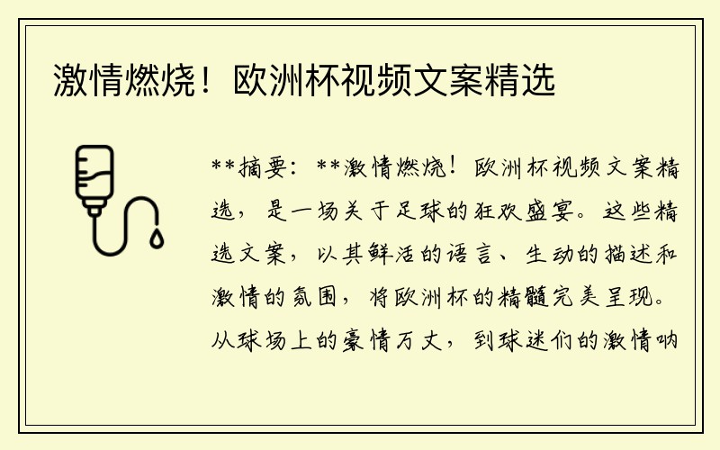 激情燃烧！欧洲杯视频文案精选