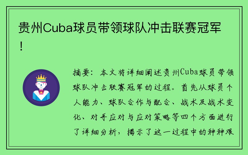 贵州Cuba球员带领球队冲击联赛冠军！