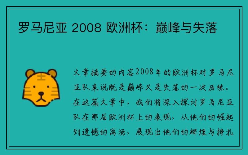 罗马尼亚 2008 欧洲杯：巅峰与失落