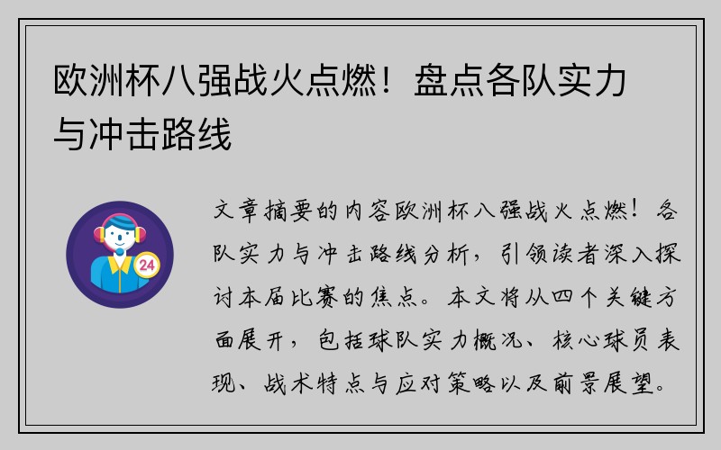 欧洲杯八强战火点燃！盘点各队实力与冲击路线