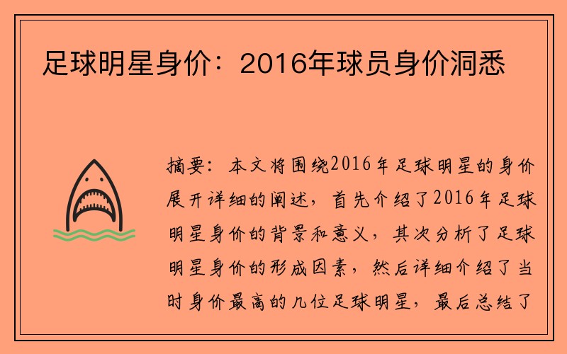 足球明星身价：2016年球员身价洞悉