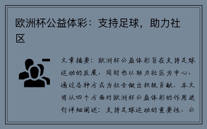 欧洲杯公益体彩：支持足球，助力社区