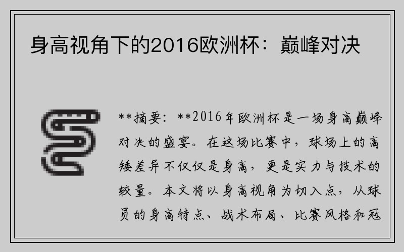 身高视角下的2016欧洲杯：巅峰对决