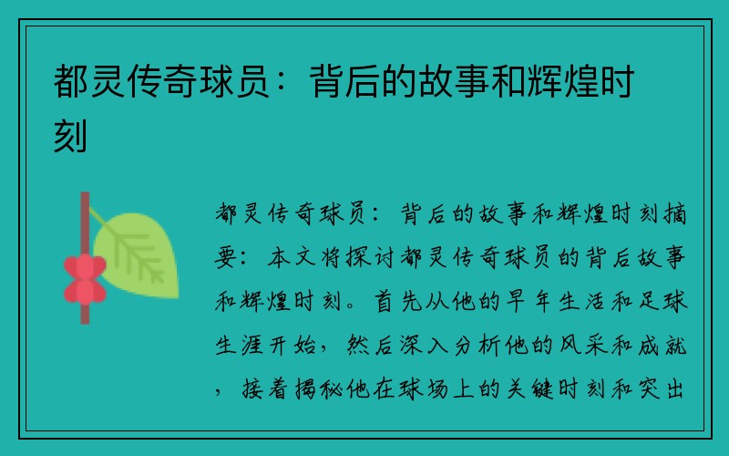 都灵传奇球员：背后的故事和辉煌时刻