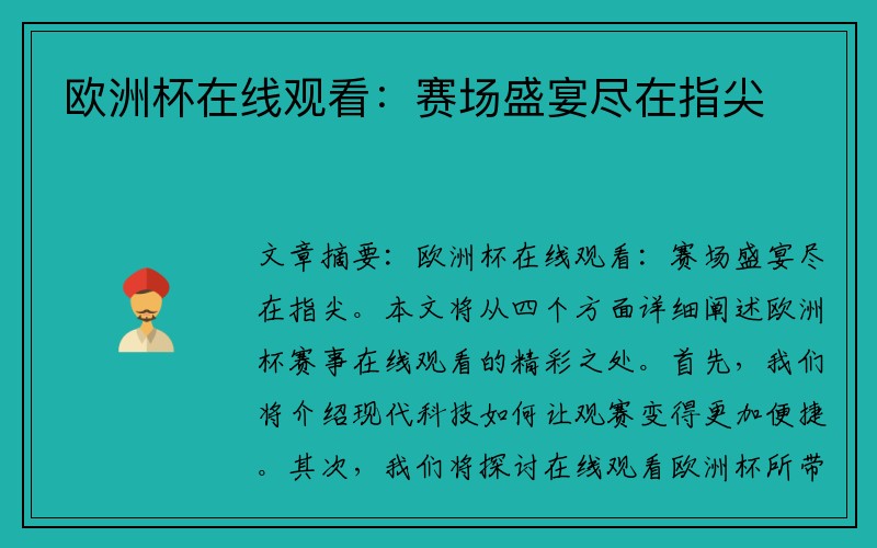 欧洲杯在线观看：赛场盛宴尽在指尖