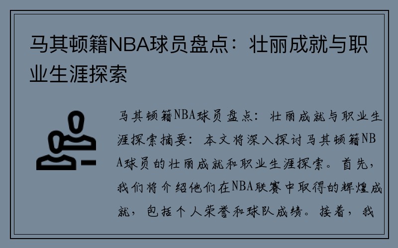 马其顿籍NBA球员盘点：壮丽成就与职业生涯探索