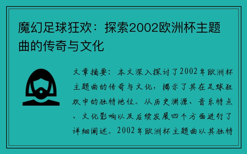 魔幻足球狂欢：探索2002欧洲杯主题曲的传奇与文化