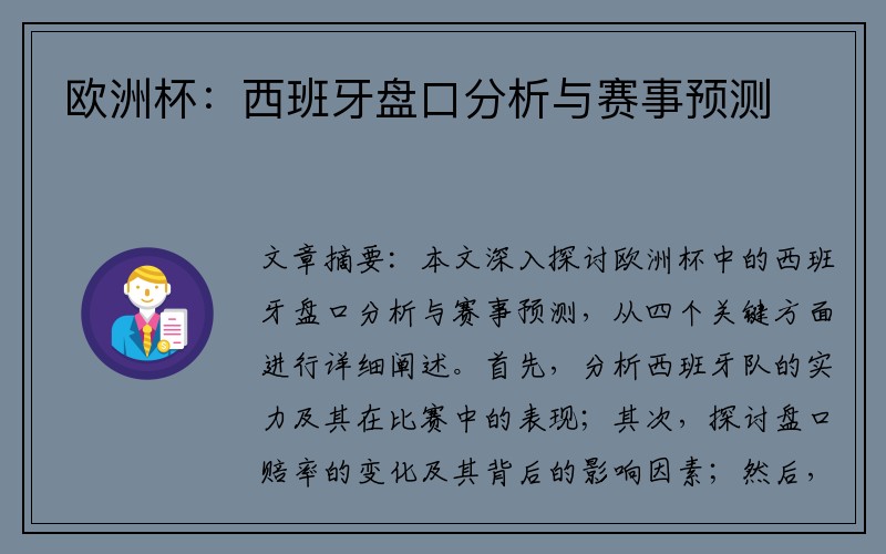 欧洲杯：西班牙盘口分析与赛事预测