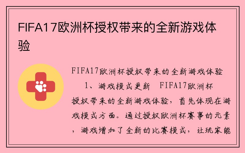 FIFA17欧洲杯授权带来的全新游戏体验