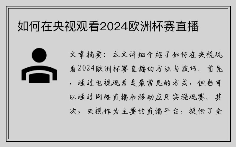 如何在央视观看2024欧洲杯赛直播