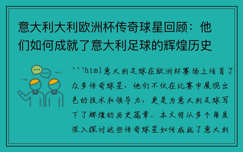 意大利大利欧洲杯传奇球星回顾：他们如何成就了意大利足球的辉煌历史