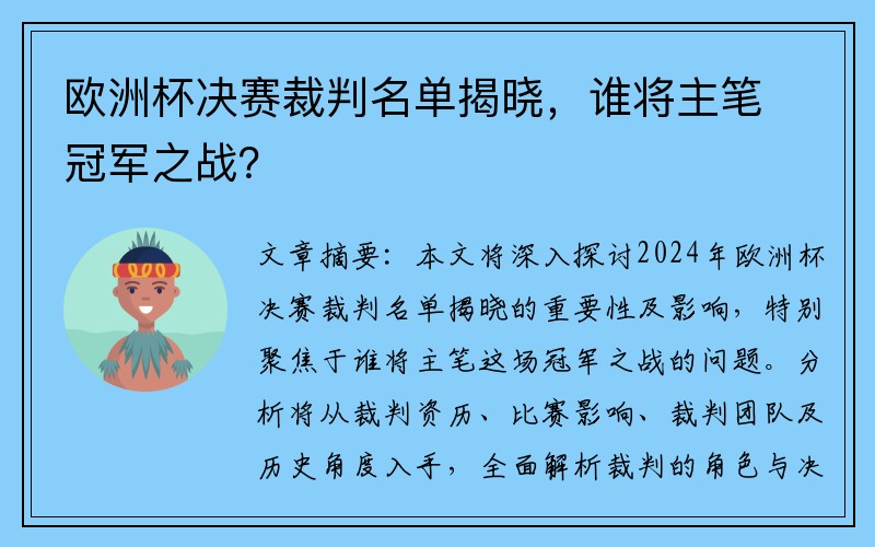 欧洲杯决赛裁判名单揭晓，谁将主笔冠军之战？