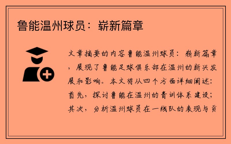 鲁能温州球员：崭新篇章