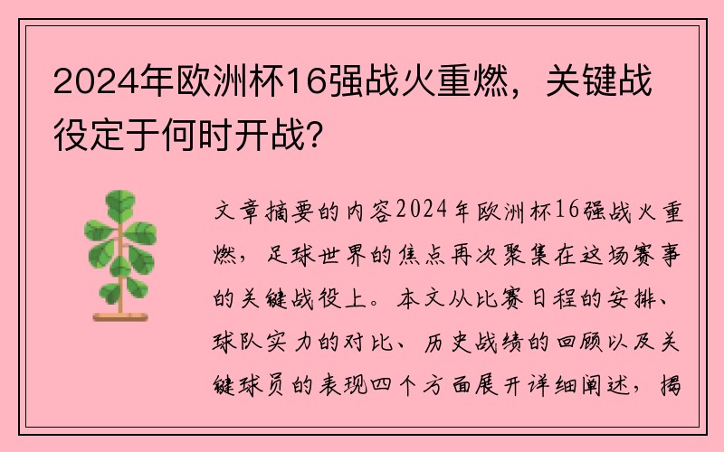 2024年欧洲杯16强战火重燃，关键战役定于何时开战？