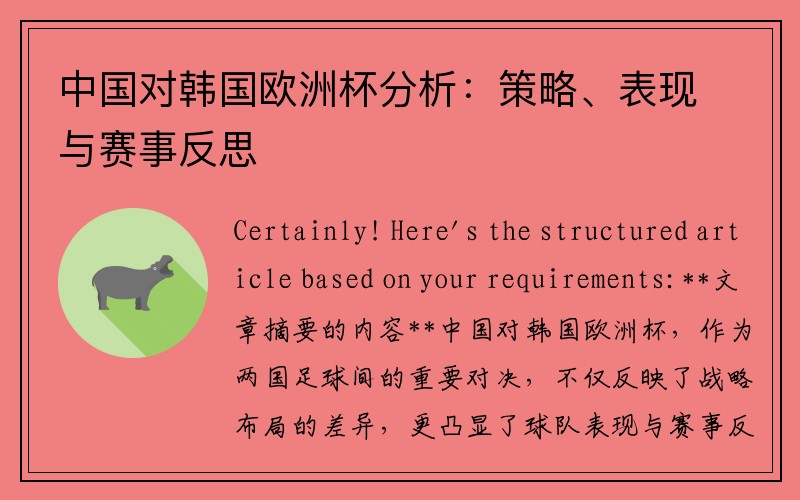 中国对韩国欧洲杯分析：策略、表现与赛事反思