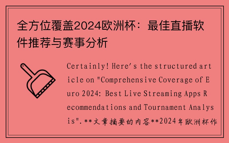 全方位覆盖2024欧洲杯：最佳直播软件推荐与赛事分析