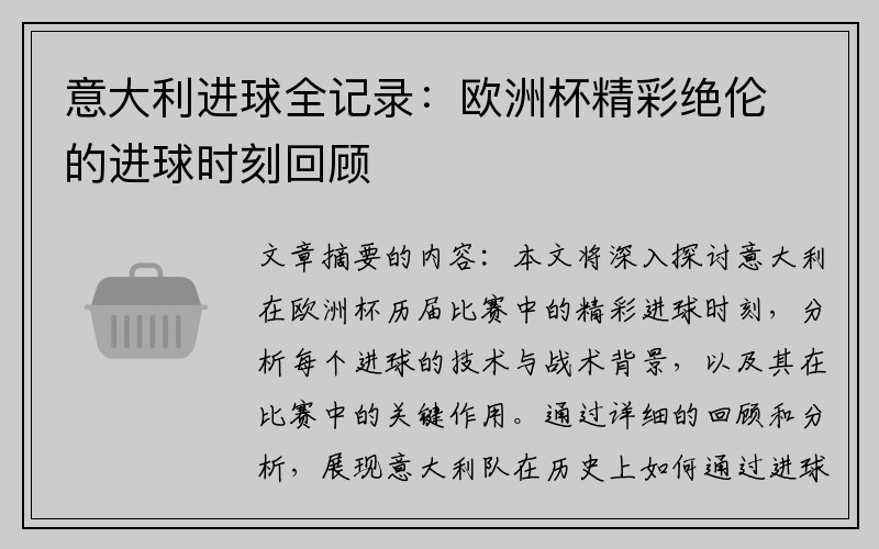 意大利进球全记录：欧洲杯精彩绝伦的进球时刻回顾