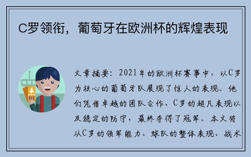 C罗领衔，葡萄牙在欧洲杯的辉煌表现