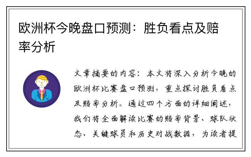 欧洲杯今晚盘口预测：胜负看点及赔率分析