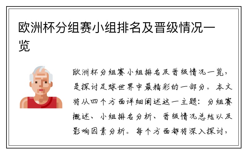 欧洲杯分组赛小组排名及晋级情况一览