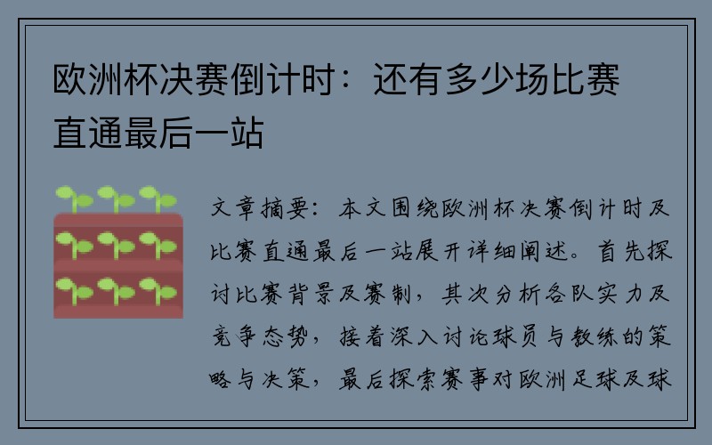 欧洲杯决赛倒计时：还有多少场比赛直通最后一站