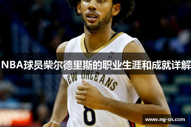 NBA球员柴尔德里斯的职业生涯和成就详解