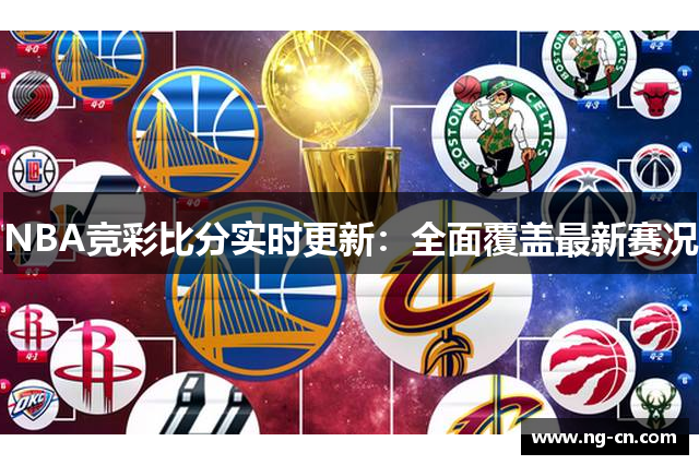 NBA竞彩比分实时更新：全面覆盖最新赛况