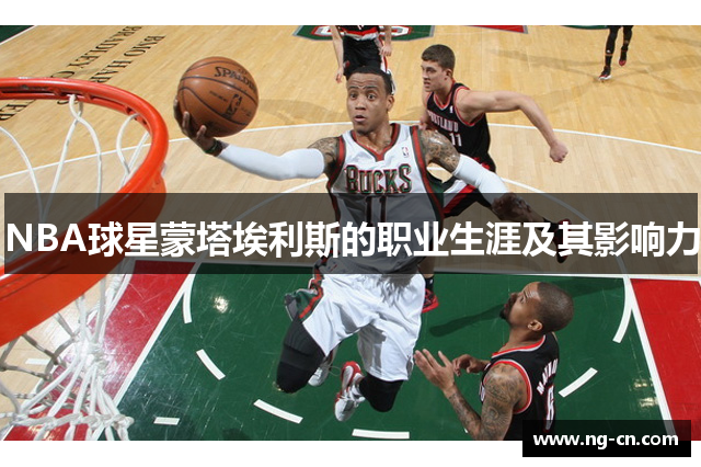 NBA球星蒙塔埃利斯的职业生涯及其影响力