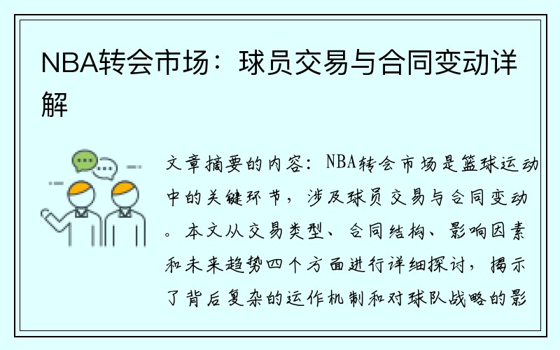 NBA转会市场：球员交易与合同变动详解