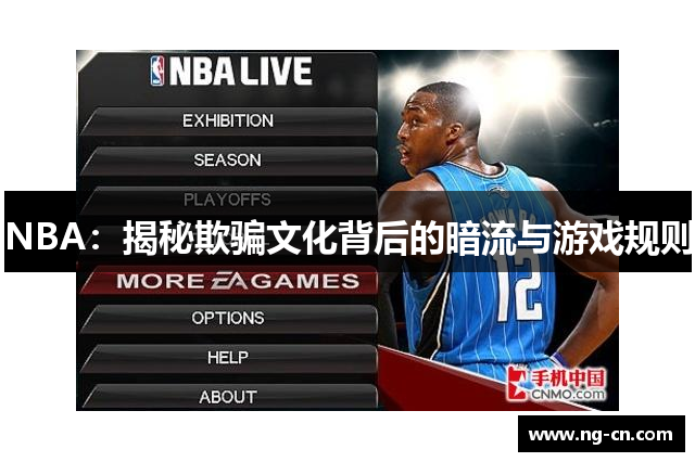 NBA：揭秘欺骗文化背后的暗流与游戏规则