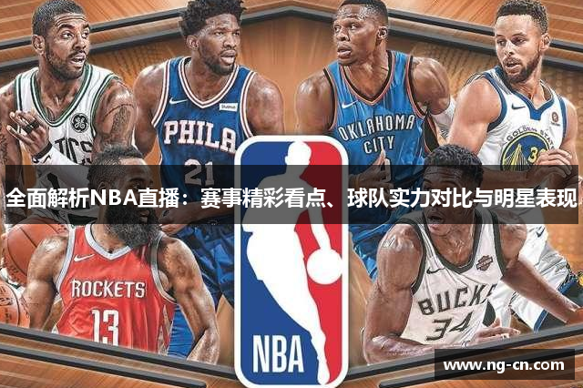 全面解析NBA直播：赛事精彩看点、球队实力对比与明星表现