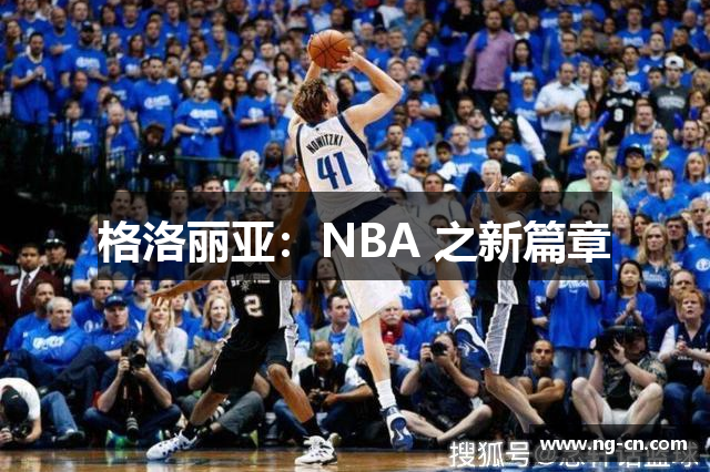 格洛丽亚：NBA 之新篇章