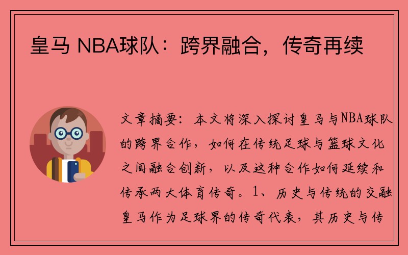 皇马 NBA球队：跨界融合，传奇再续