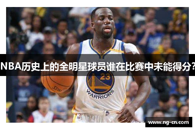 NBA历史上的全明星球员谁在比赛中未能得分？