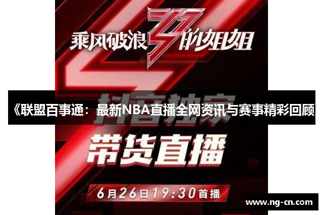 《联盟百事通：最新NBA直播全网资讯与赛事精彩回顾》