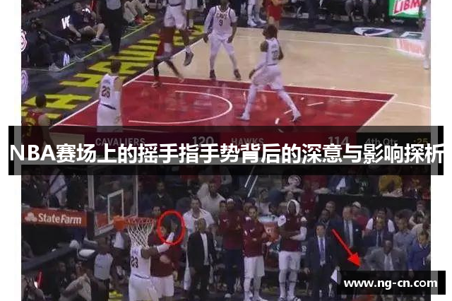 NBA赛场上的摇手指手势背后的深意与影响探析